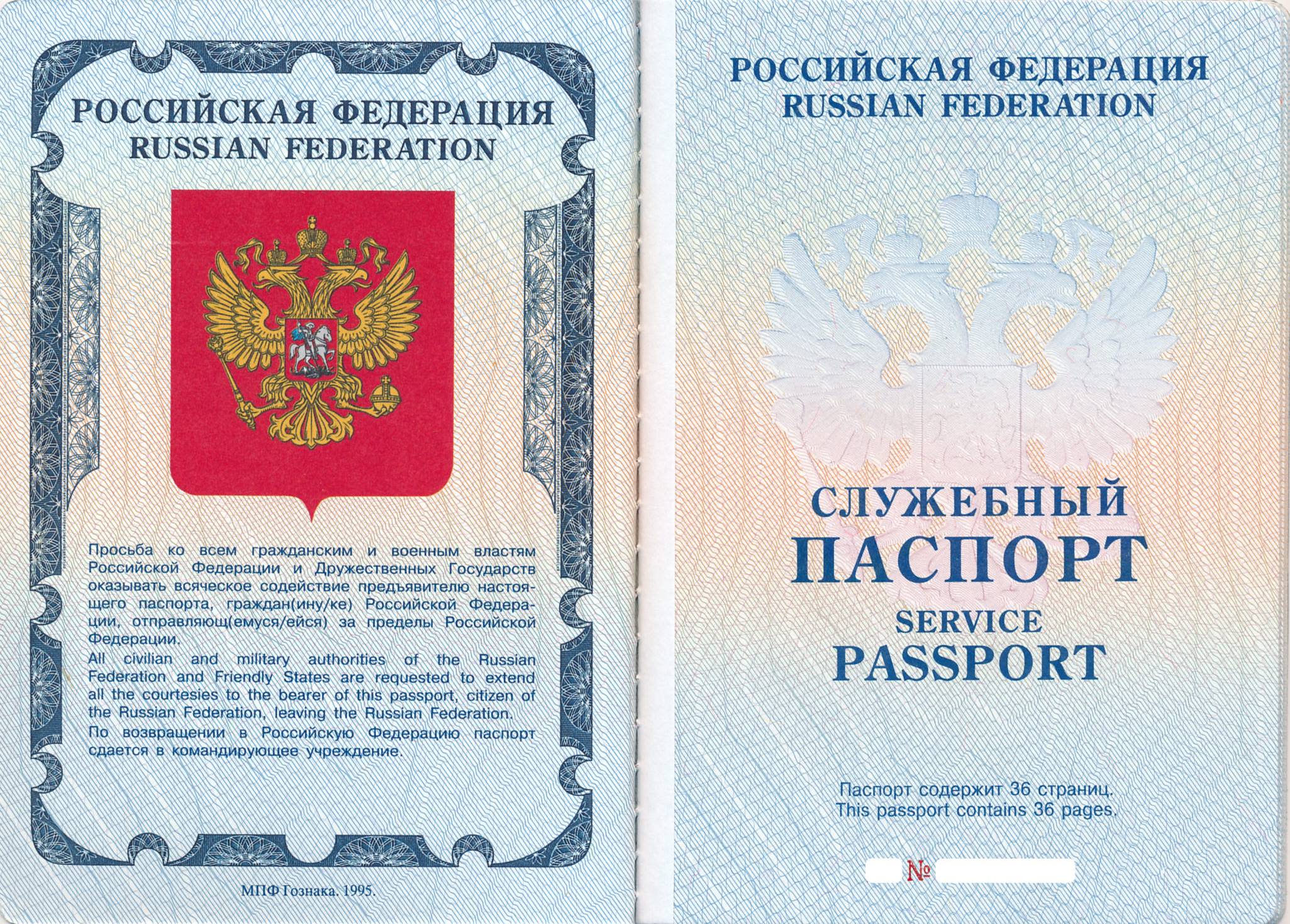 Служебный паспорт гражданина Российской Федерации