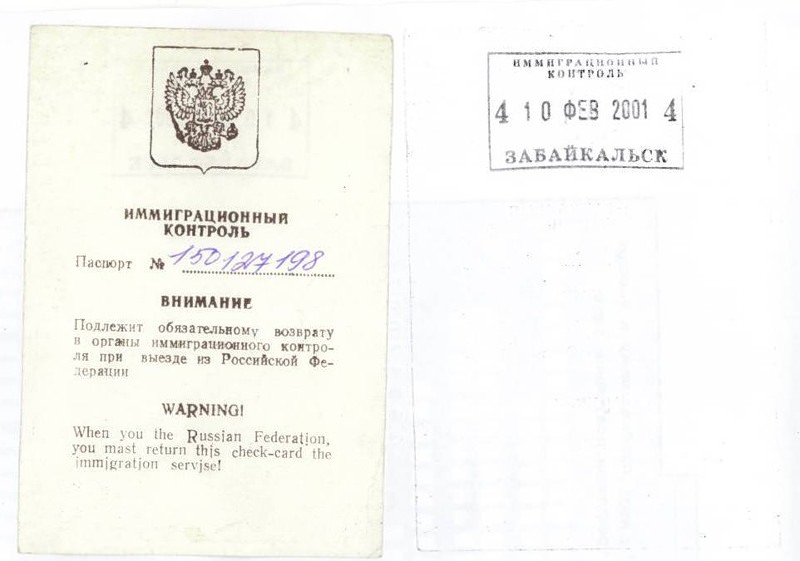 Файл:Ru-migrationcard-2001.jpg