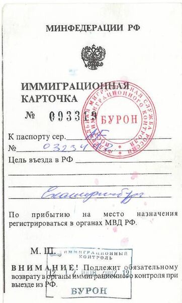 Файл:Ru-migrationcard-2002.jpg