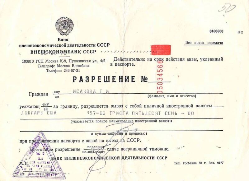 Файл:USSR-Razreshenie-na-vyvoz-valyuty.jpg