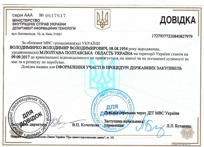 Файл:UA-Criminal-information-certificate-00.jpg