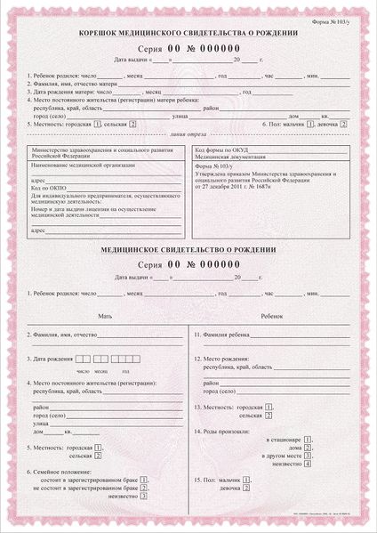 Файл:RU-Medical-Birth-certificate-00.jpg