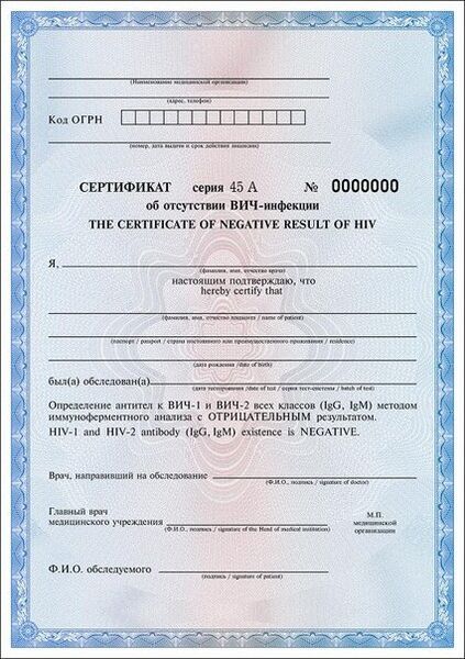 Файл:Ru-medicine-certificate-hiv-00.jpg